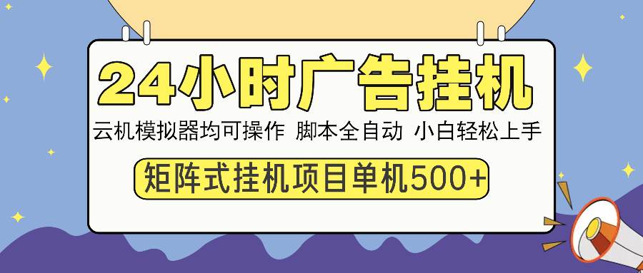 (13895期)24小時(shí)全自動廣告掛機(jī) 矩陣式操作 單機(jī)收益500+ 小白也能輕松上手 - 嚴(yán)選資源大全