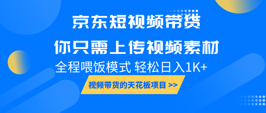 京東短視頻帶貨， 你只需上傳視頻素材輕松日入1000+， 小白寶媽輕松上手 - 嚴(yán)選資源大全