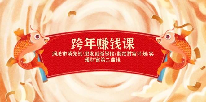 (13900期)跨年賺錢課,洞悉市場先機/激發創新思維/制定財富計劃/實現財富第二曲線 - 嚴選資源大全