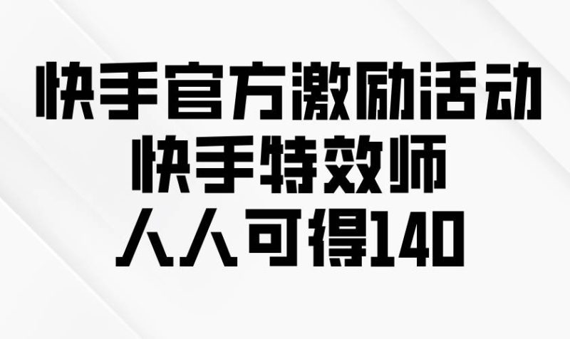 （13903期）快手官方激勵活動-快手特效師，人人可得140 - 嚴選資源大全 - 嚴選資源大全