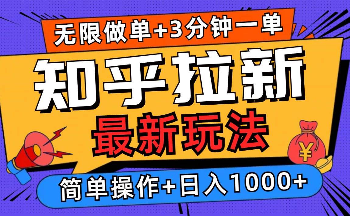 (13907期)2025知乎拉新無限做單玩法,3分鐘一單,日入1000+簡單無難度 - 嚴選資源大全