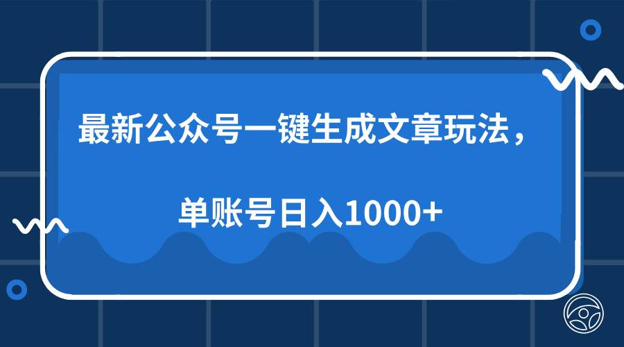 （13908期）最新公眾號(hào)AI一鍵生成文章玩法，單帳號(hào)日入1000+ - 嚴(yán)選資源大全