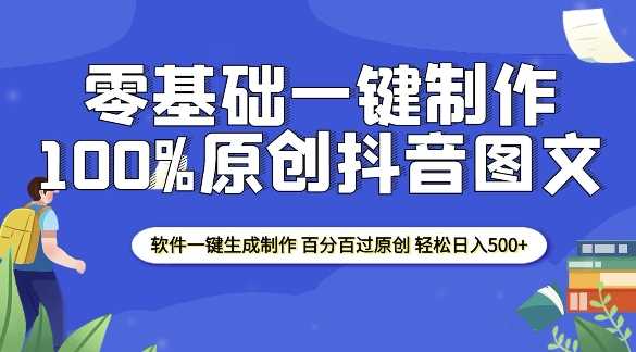 2025零基礎制作100%過原創抖音圖文 軟件一鍵生成制作 輕松日入500+ - 嚴選資源大全
