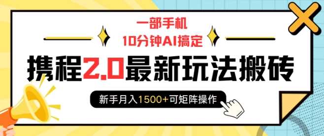 一部手機10分鐘AI搞定,攜程2.0最新玩法搬磚,新手月入1500+可矩陣操作 - 嚴選資源大全