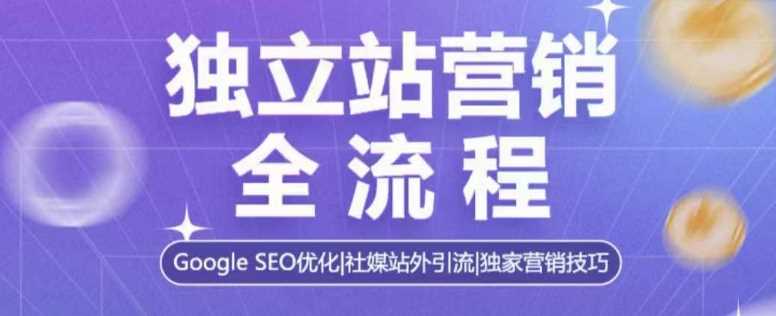 獨立站營銷全流程,Google SEO優化,社媒站外引流,獨家營銷技巧 - 嚴選資源大全