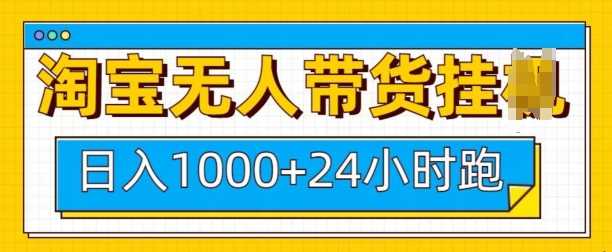 淘寶無人帶貨掛JI24小時跑,日入1k,實現躺掙收益 - 嚴選資源大全