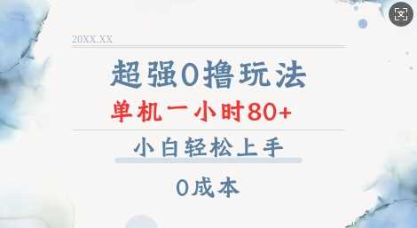超強(qiáng)0擼玩法 錄錄數(shù)據(jù) 單機(jī) 一小時(shí)輕松80+ 小白輕松上手 簡單0成本【僅揭秘】 - 嚴(yán)選資源大全