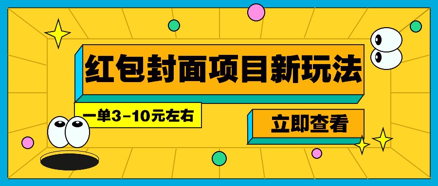 每年必做的紅包封面項目新玩法,一單3-10元左右,3天輕松躺賺2000+ - 嚴選資源大全