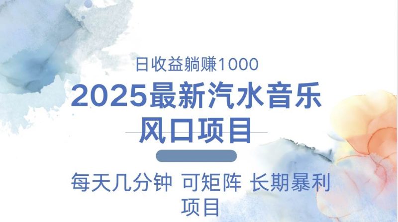（13894期）2025最新汽水音樂躺賺項(xiàng)目 每天幾分鐘 日入1000＋ - 嚴(yán)選資源大全 - 嚴(yán)選資源大全