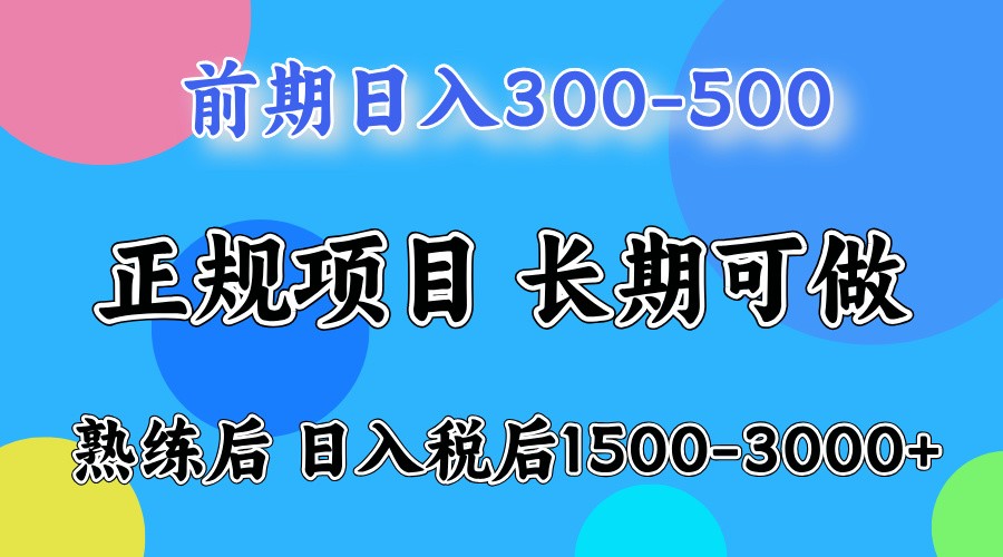 前期一天收益500,熟練后一天收益2000-3000 - 嚴(yán)選資源大全