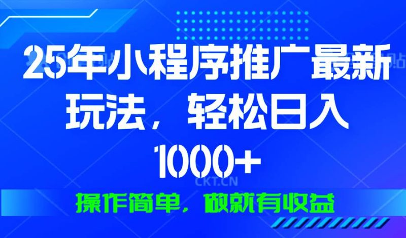 (13909期)25年微信小程序推廣最新玩法,輕松日入1000+,操作簡單 做就有收益 - 嚴(yán)選資源大全 - 嚴(yán)選資源大全