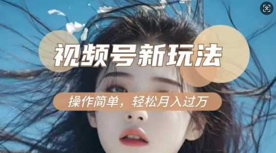 利用新老電視劇對比視頻，擼視頻號分成計劃收益，輕松月入過W，操作簡單 - 嚴選資源大全