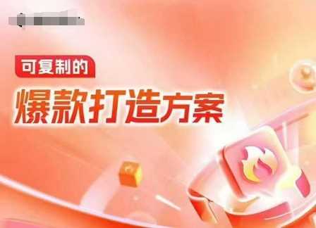 天貓電商爆款運營，可復制的爆款打造方案(線下內訓課錄音+字幕) - 嚴選資源大全