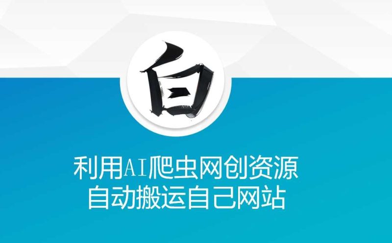 利用AI爬蟲(chóng)網(wǎng)創(chuàng)資源網(wǎng)自動(dòng)搬運(yùn)自己網(wǎng)站 - 嚴(yán)選資源大全 - 嚴(yán)選資源大全