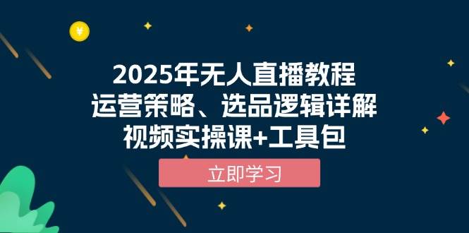 2025年無人直播教程，運營策略、選品邏輯詳解，視頻實操課+工具包 - 嚴選資源大全