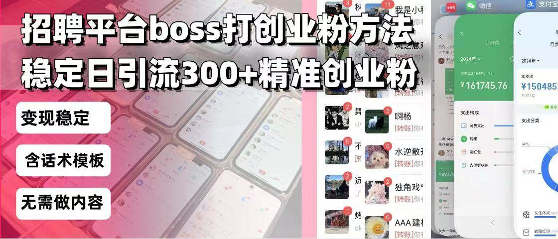 (13918期)招聘平臺無限引流方法,復制粘貼即可,好起號好過審,日穩(wěn)定引流300+創(chuàng)… - 嚴選資源大全