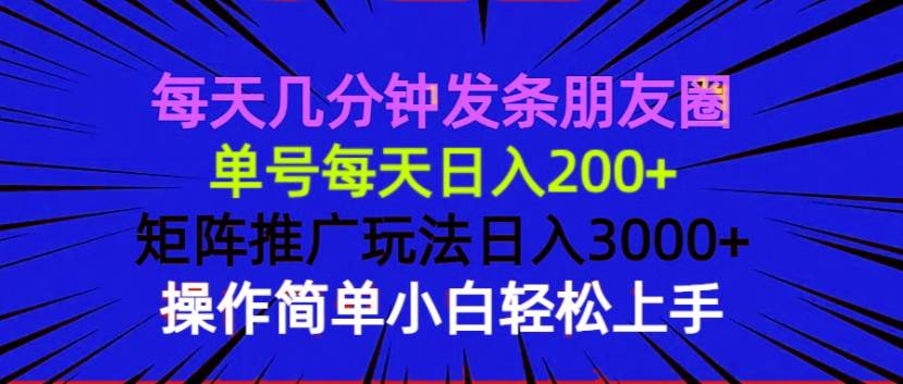 (13919期)每天幾分鐘發(fā)條朋友圈 單號(hào)每天日入200+ 矩陣推廣玩法日入3000+ 操作簡(jiǎn)… - 嚴(yán)選資源大全