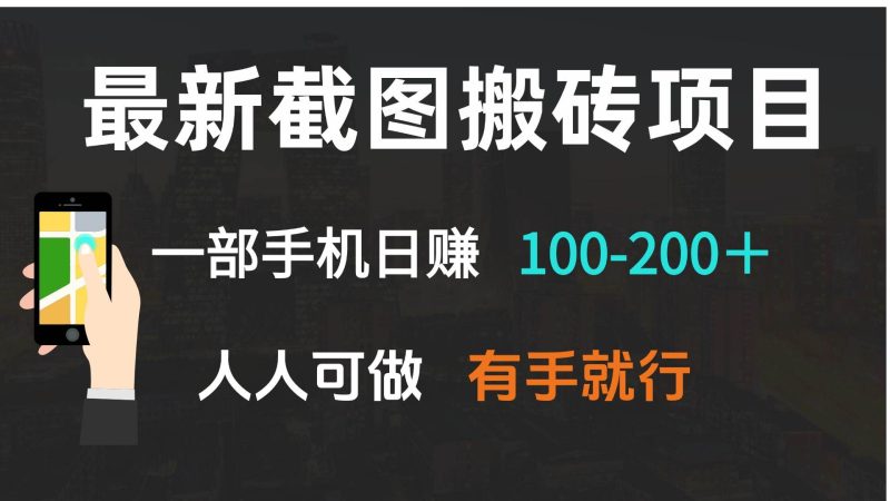（13920期）最新截圖搬磚項目，一部手機日賺100-200＋ 人人可做，有手就行 - 嚴選資源大全 - 嚴選資源大全