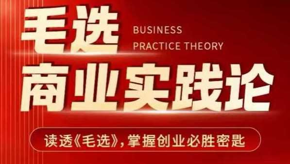 毛選商業實踐論，讀透《毛選》掌握創業必勝密匙 - 嚴選資源大全