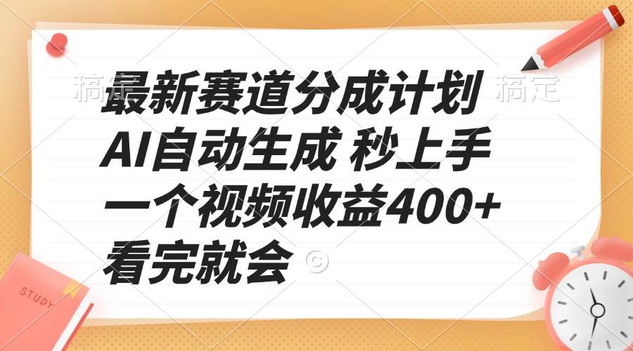 （13924期）最新賽道分成計劃 AI自動生成 秒上手 一個視頻收益400+ 看完就會 - 嚴選資源大全