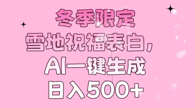 (13926期)冬季限定,雪地祝福表白,AI一鍵生成,日入500+ - 嚴選資源大全 - 嚴選資源大全