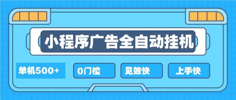 （13928期）2025全新小程序掛機(jī)，單機(jī)收益500+，新手小白可學(xué)，項(xiàng)目簡(jiǎn)單，無(wú)繁瑣操… - 嚴(yán)選資源大全 - 嚴(yán)選資源大全