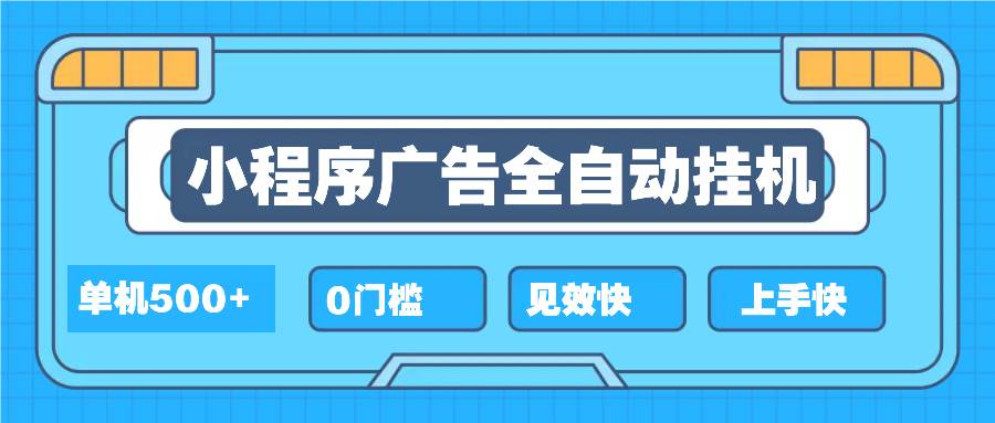 （13928期）2025全新小程序掛機，單機收益500+，新手小白可學，項目簡單，無繁瑣操… - 嚴選資源大全