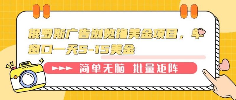 (13929期)俄羅斯廣告瀏覽擼美金項目,單窗口一天5-15美金 - 嚴選資源大全 - 嚴選資源大全