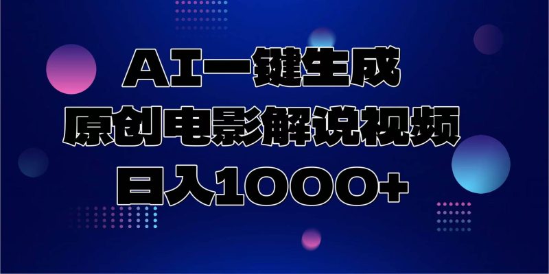 （13937期）AI一鍵生成原創(chuàng)電影解說視頻，日入1000+ - 嚴(yán)選資源大全 - 嚴(yán)選資源大全