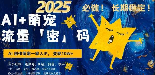 AI+萌寵一家人,小白3步上手,爆款率80%,每天十分鐘,輕松AI變現萌寵搞錢,月入過W,變現太猛了 - 嚴選資源大全