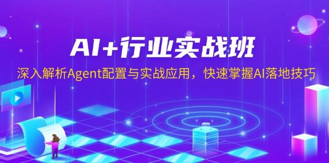 AI+行業實戰班，深入解析Agent配置與實戰應用，快速掌握AI落地技巧 - 嚴選資源大全