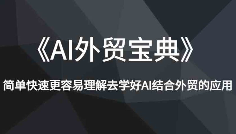 《AI外貿寶典》簡單快速更容易理解去學好AI結合外貿的應用 - 嚴選資源大全 - 嚴選資源大全