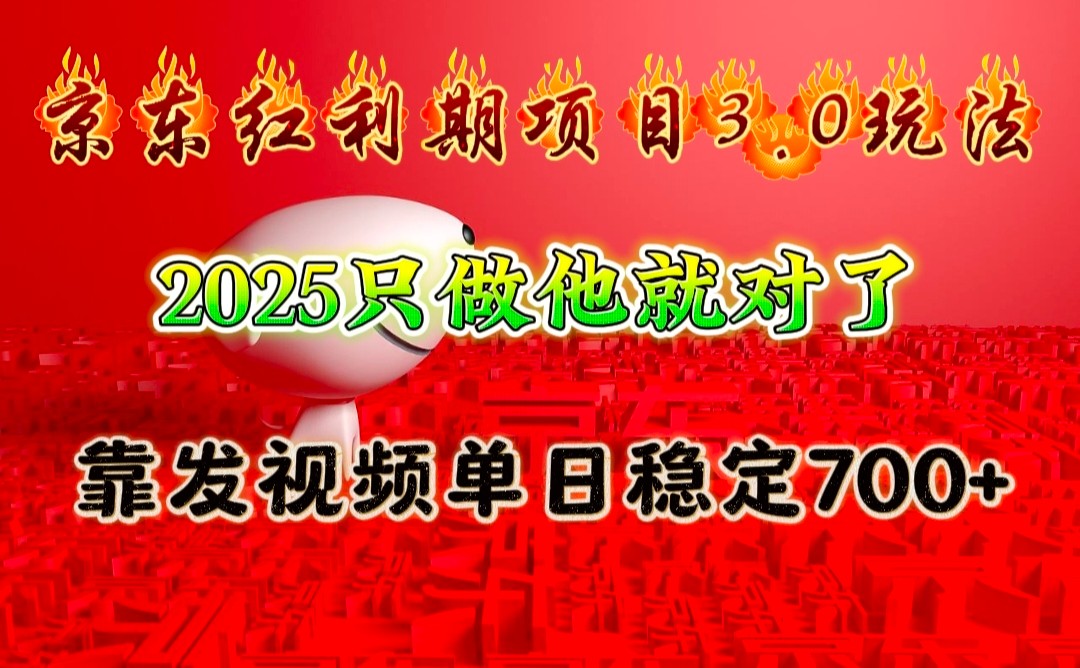 京東紅利項目3.0玩法，2025只做他就對了，靠發視頻單日穩定700+ - 嚴選資源大全