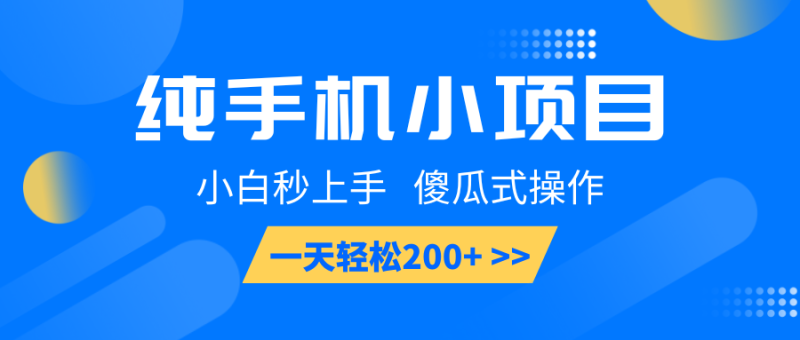 純手機小項目，小白秒上手， 傻瓜式操作，一天輕松200+ - 嚴選資源大全 - 嚴選資源大全