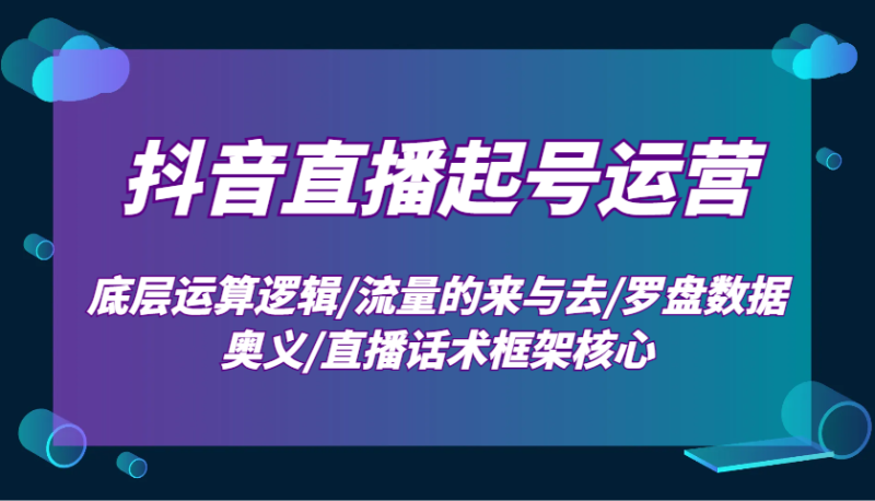 抖音直播起號(hào)運(yùn)營(yíng):底層運(yùn)算邏輯/流量的來(lái)與去/羅盤數(shù)據(jù)奧義/直播話術(shù)框架核心 - 嚴(yán)選資源大全 - 嚴(yán)選資源大全