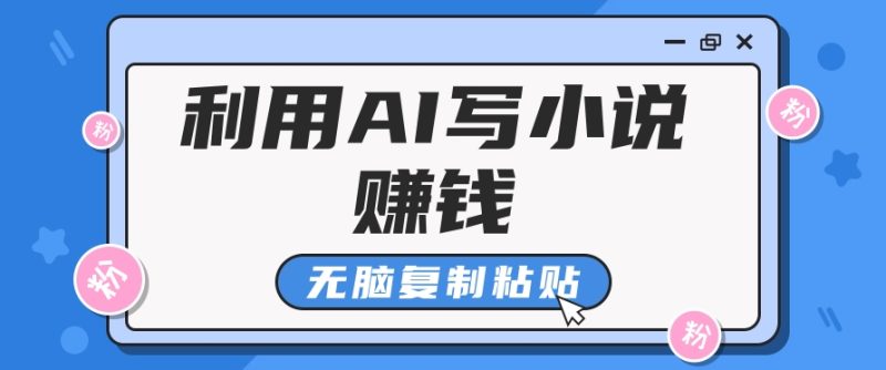 普通人通過AI在知乎寫小說賺稿費,無腦復制粘貼,一個月賺了6萬! - 嚴選資源大全 - 嚴選資源大全