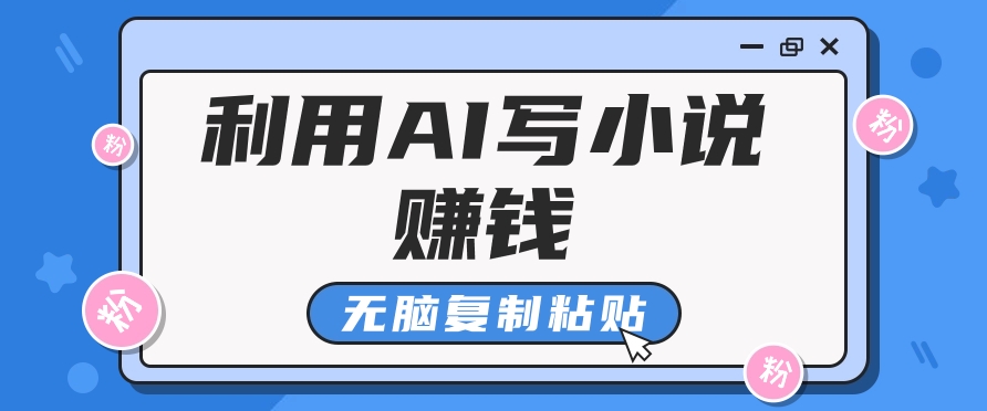 普通人通過AI在知乎寫小說賺稿費,無腦復制粘貼,一個月賺了6萬! - 嚴選資源大全