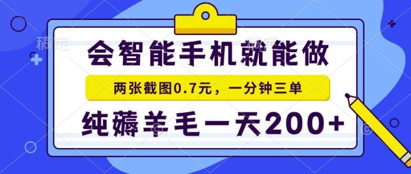 (13943期)會(huì)智能手機(jī)就能做,兩張截圖0.7元,一分鐘三單,純薅羊毛一天200+ - 嚴(yán)選資源大全 - 嚴(yán)選資源大全