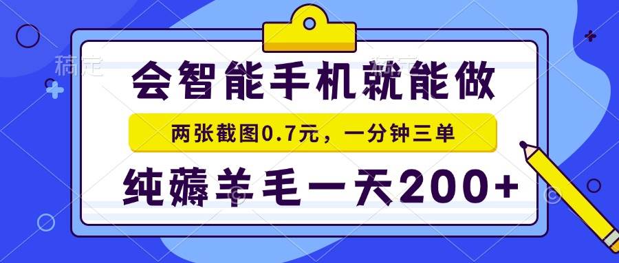 （13943期）會智能手機就能做，兩張截圖0.7元，一分鐘三單，純薅羊毛一天200+ - 嚴選資源大全