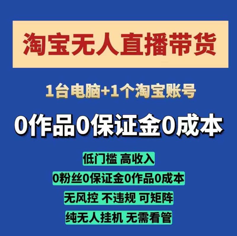 淘寶無人直播帶貨項目,純無人掛JI,一臺電腦,無需看管,開播即變現,低門檻 高收入 - 嚴選資源大全 - 嚴選資源大全