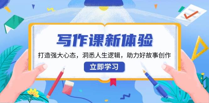 寫作課新體驗，打造強大心態，洞悉人生邏輯，助力好故事創作 - 嚴選資源大全