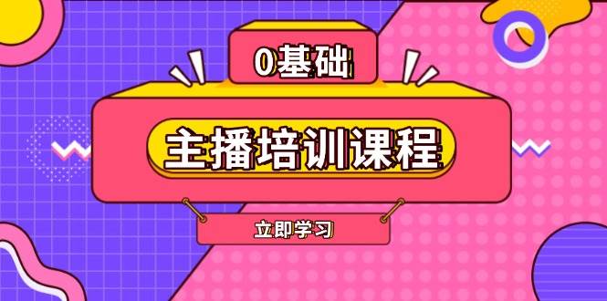(13956期)主播培訓課程:AI起號、直播思維、主播培訓、直播話術、付費投流、剪輯等 - 嚴選資源大全