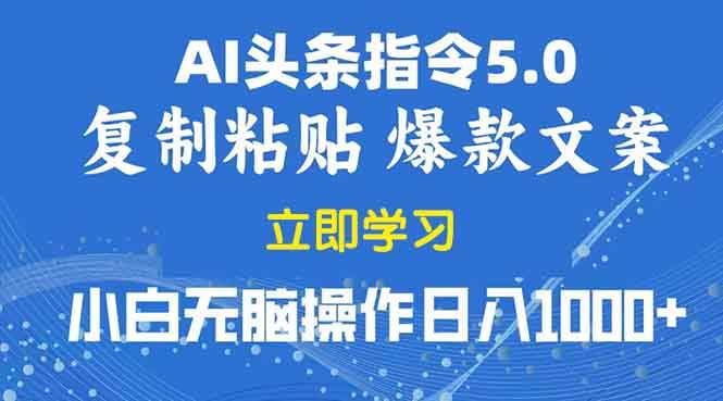 (13960期)2025年頭條5.0AI指令改寫教學復制粘貼無腦操作日入1000+ - 嚴選資源大全