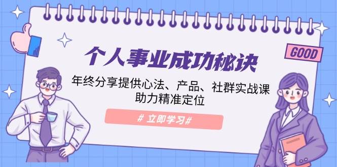 (13962期)個人事業成功秘訣:年終分享提供心法、產品、社群實戰課、助力精準定位 - 嚴選資源大全