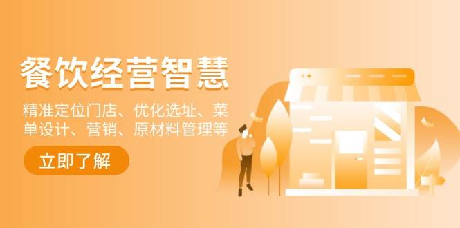 (13964期)餐飲店經(jīng)營智慧:精準(zhǔn)定位門店、優(yōu)化選址、菜單設(shè)計(jì)、營銷、原材料管理等 - 嚴(yán)選資源大全