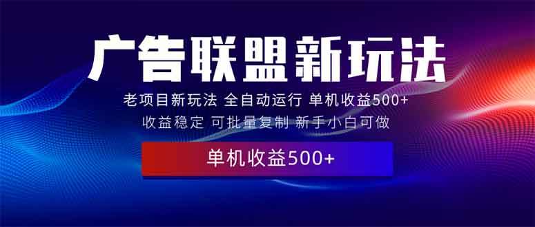 （13965期）2025全新廣告聯(lián)盟玩法 單機(jī)500+課程實(shí)操分享 小白可無(wú)腦操作 - 嚴(yán)選資源大全