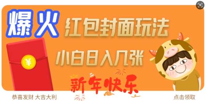 爆火新年紅包封面玩法，日入幾張 - 嚴選資源大全