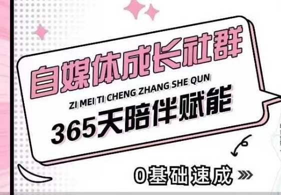 自媒體成長社群,幫助自媒體小白從0-1快速起號,精準獲客,流量變現,全方位提升 - 嚴選資源大全