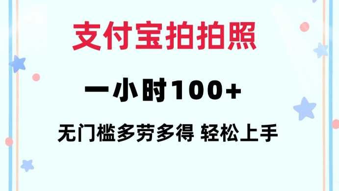 支付寶拍拍照一小時100+無任何門檻多勞多得一臺手機輕松操做【揭秘】 - 嚴選資源大全