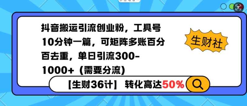 抖音搬運引流創業粉,工具號10分鐘一篇,可矩陣多賬百分百去重,單日引流300+(需要分流) - 嚴選資源大全